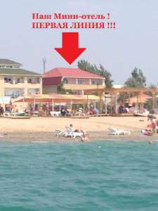 Фотография 9 из 30 - Крым Саки Прибой гостиница на берегу моря ! Сдаем номера недорого - вид на море ! 